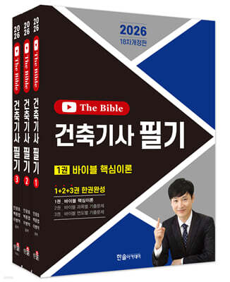 2026 건축기사 필기+10개년 The Bible (무료동영상 5개년 2025~2021)
