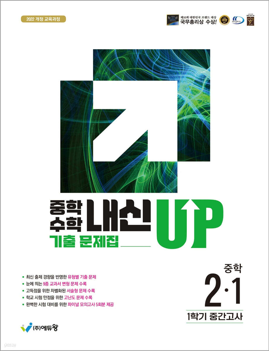 중학수학 내신업 기출문제집 2-1 중간고사 대비 (2026년)