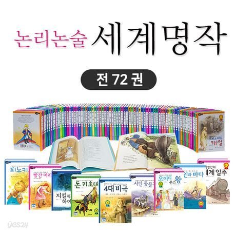 논리 논술 대비 세계 명작 A+B 세트 (전72권)