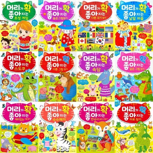 머리가 확 좋아지는 세트 (전12권) 초성 게임 /초성 게임 /다른 국기 찾기/낱말 퍼즐/스도쿠/다른 그림찾기/속담/같은 그림찾기/