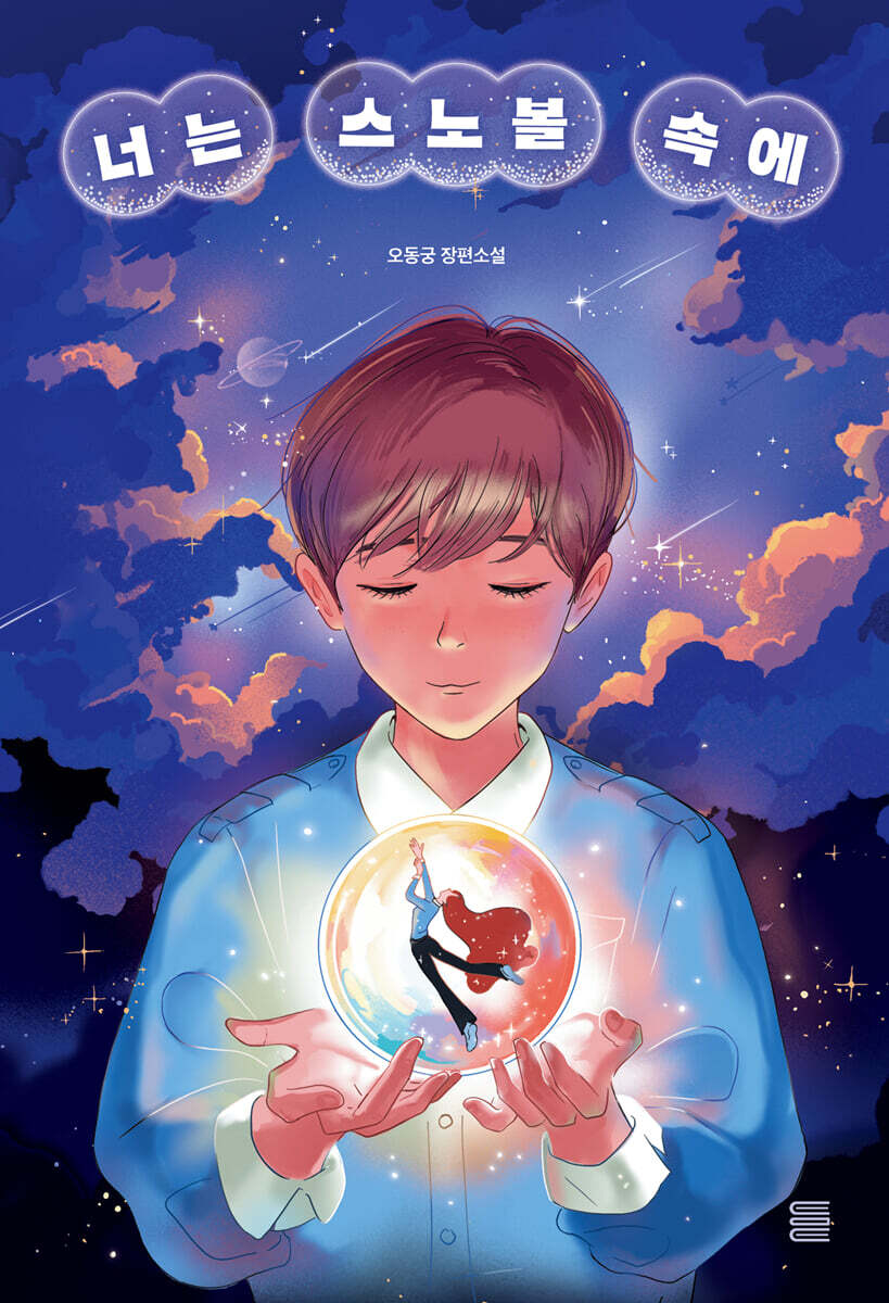 너는 스노볼 속에