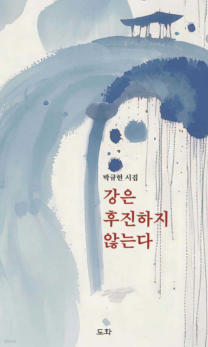 강은 후진하지 않는다
