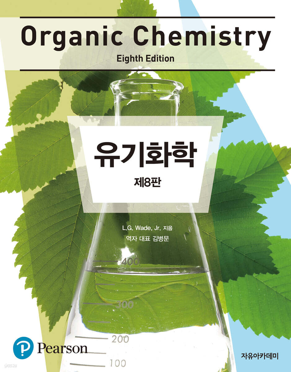 Wade 유기화학