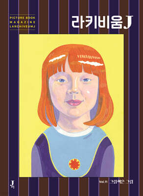 라키비움J 11호 : 그림책은 그림