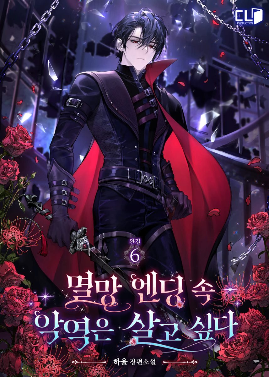 멸망 엔딩 속 악역은 살고 싶다 6권 (완결)
