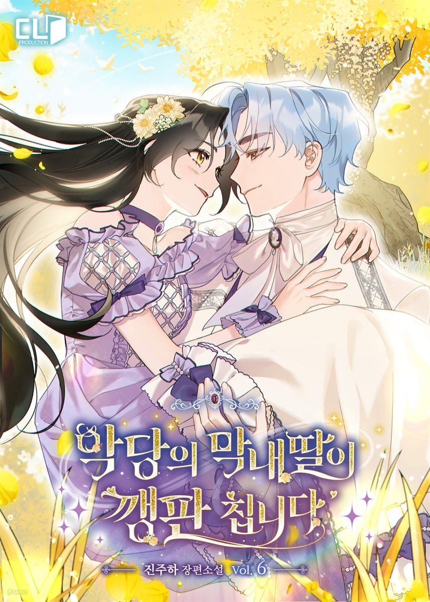 악당의 막내딸이 깽판 칩니다 6권