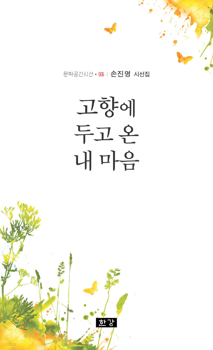 고향에 두고 온 내 마음