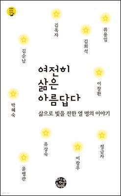 여전히 삶은 아름답다