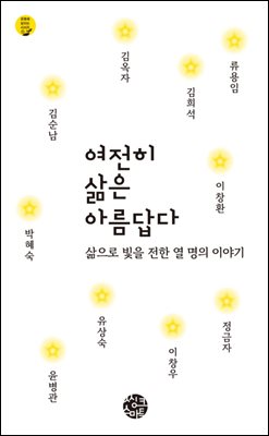 여전히 삶은 아름답다