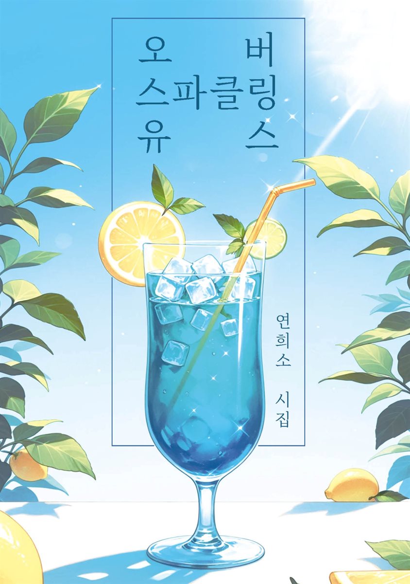 오버 스파클링 유스