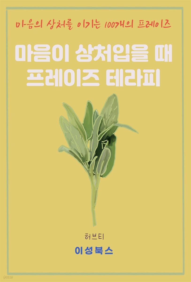 마음이 상처입을 때 프레이즈 테라피