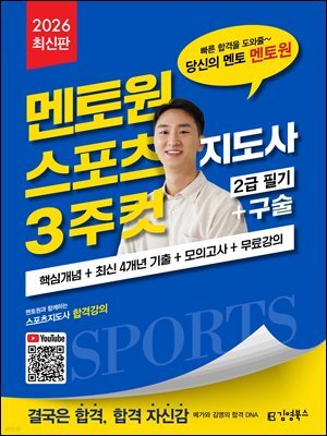 2026 김영북스 멘토원 스포츠지도사 3주컷 2급 필기+구술