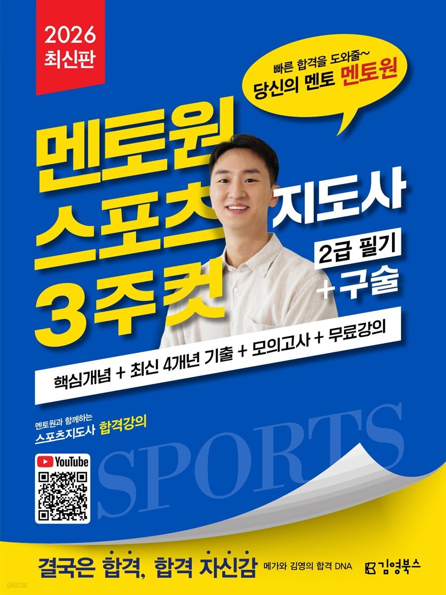 2026 김영북스 멘토원 스포츠지도사 3주컷 2급 필기+구술