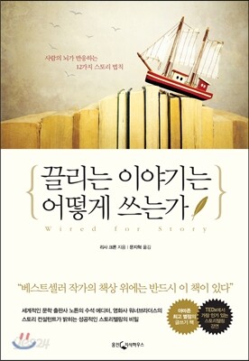 끌리는 이야기는 어떻게 쓰는가