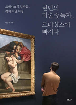 런던의 미술중독자, 르네상스에 빠지다