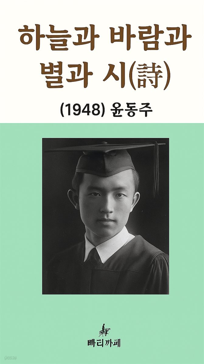 하늘과 바람과 별과 시 