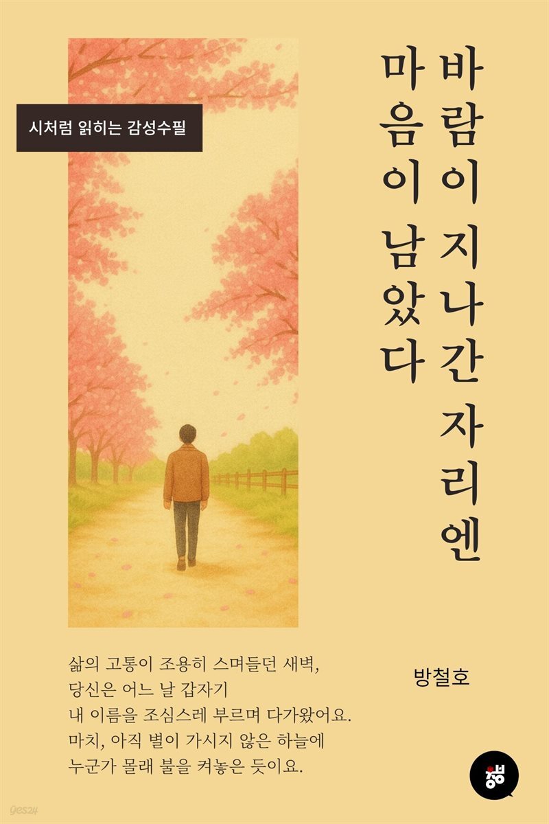 바람이 지나간 자리엔 마음이 남았다