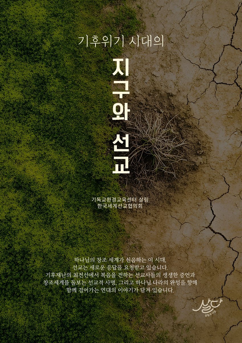 기후위기 시대의 지구와 선교
