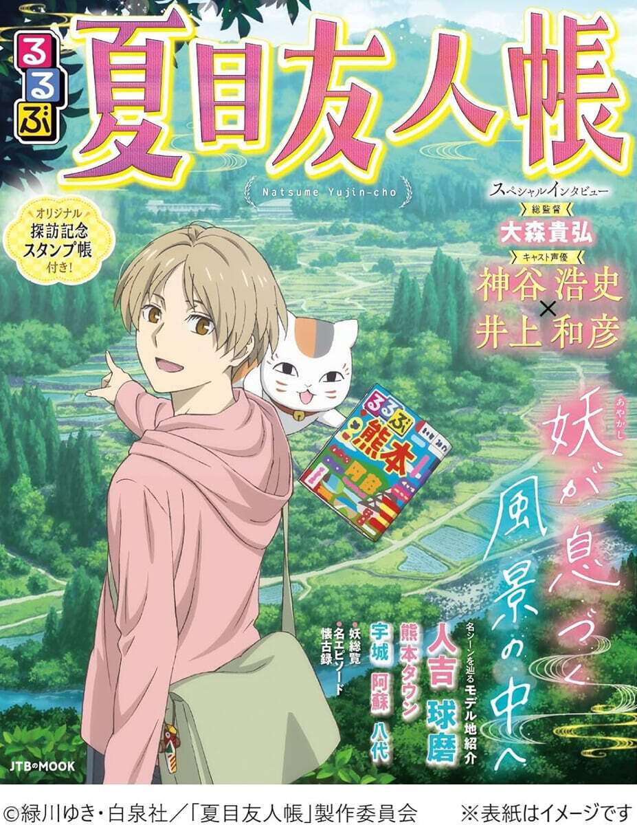 るるぶ夏目友人帳