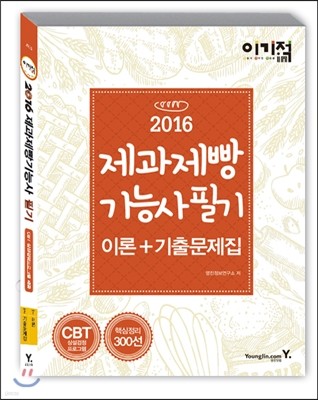 2016 이기적 in 제과제빵기능사 필기 이론+기출문제집