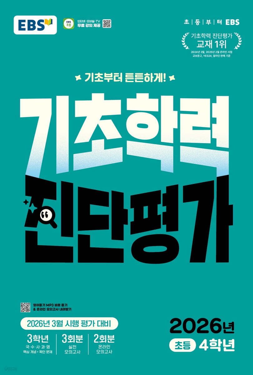EBS 기초학력 진단평가 초등 4학년 표지