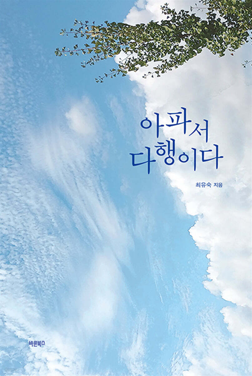 아파서 다행이다