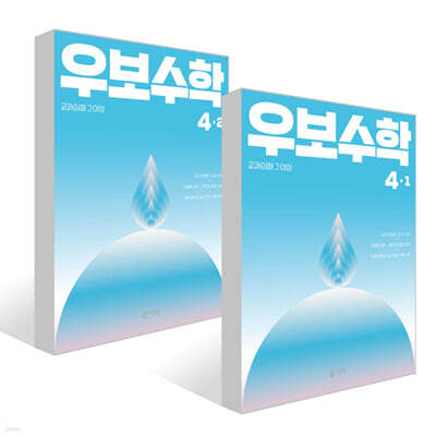 교과심화 그 이상 우보수학 4학년 세트