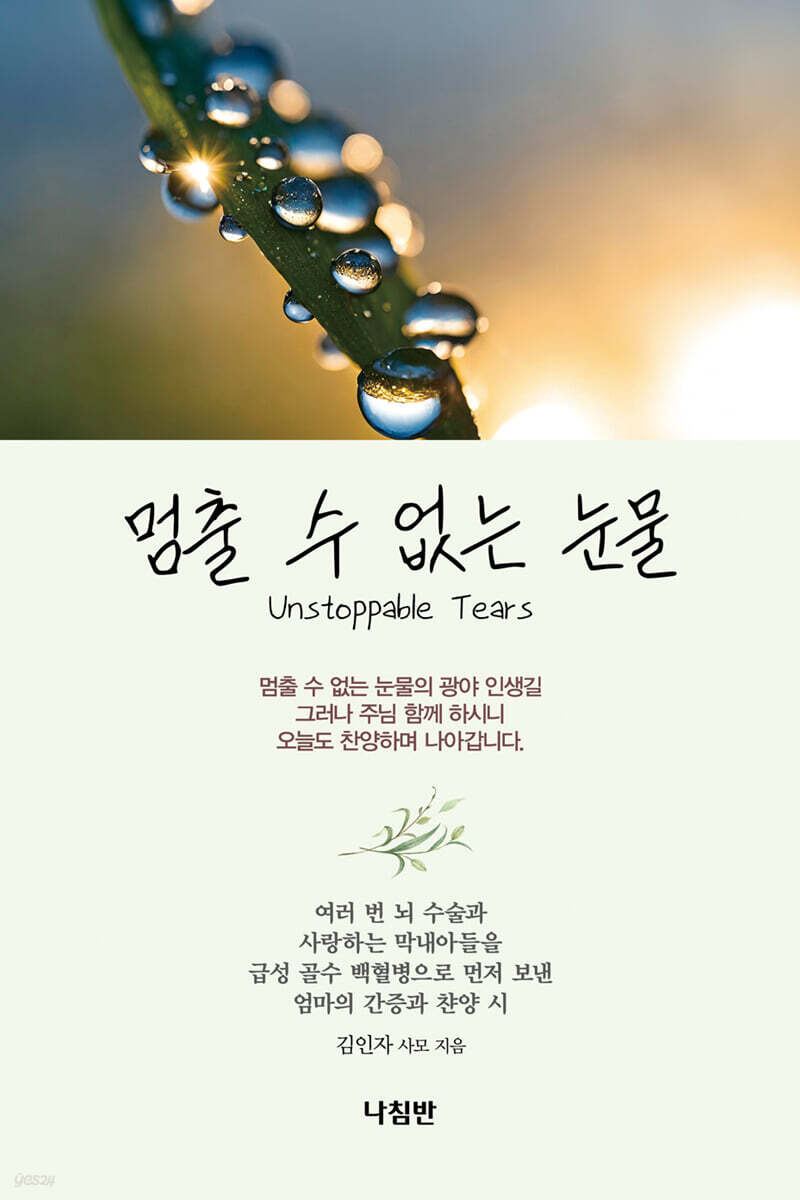 멈출 수 없는 눈물
