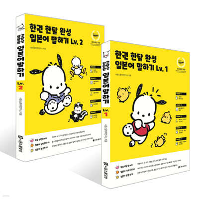 한권 한달 완성 일본어 말하기 Lv. 1~2권 세트