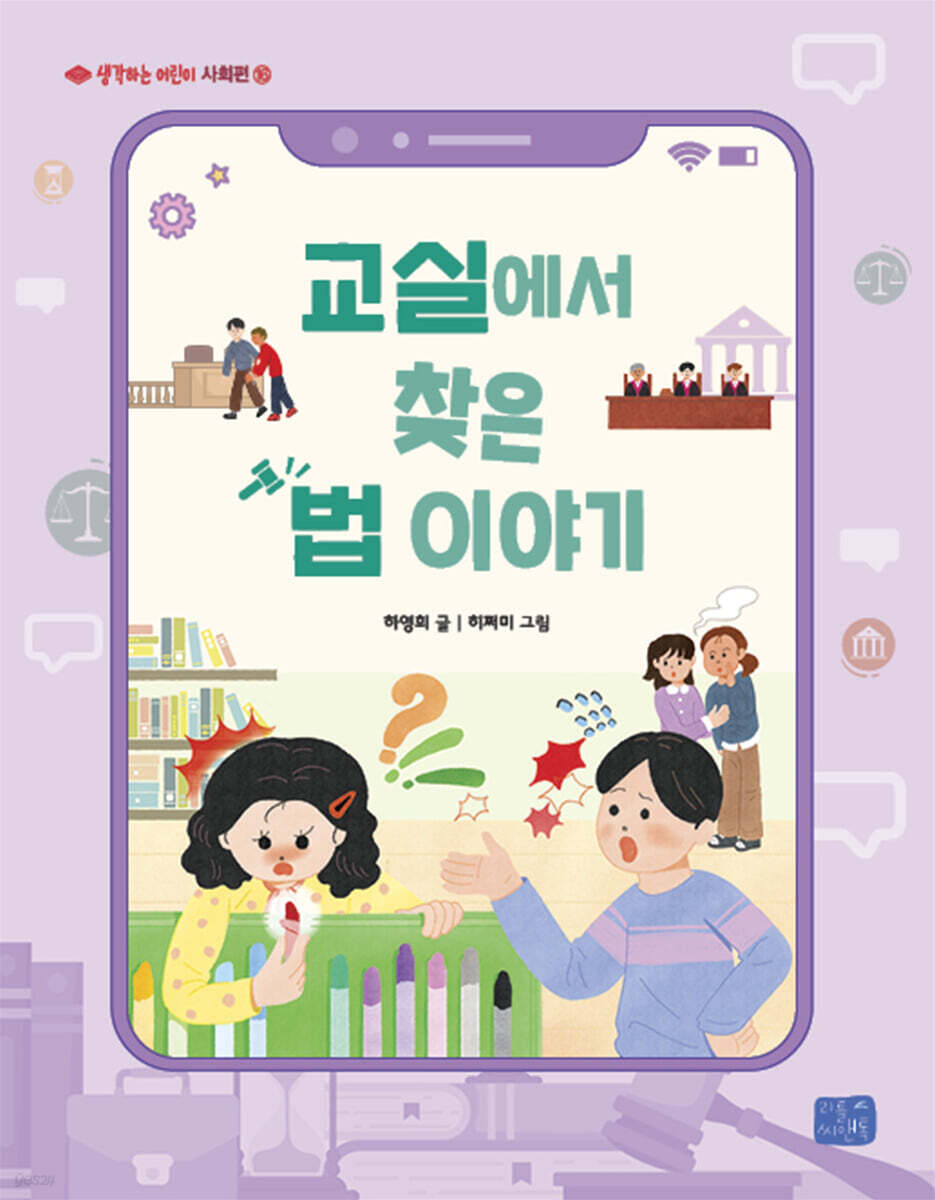 교실에서 찾은 법 이야기