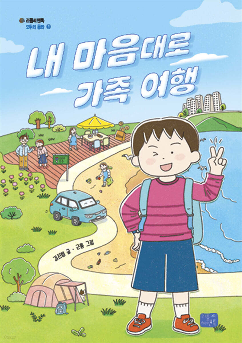 내 마음대로 가족 여행