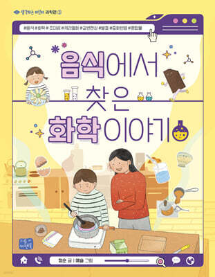 음식에서 찾은 화학 이야기