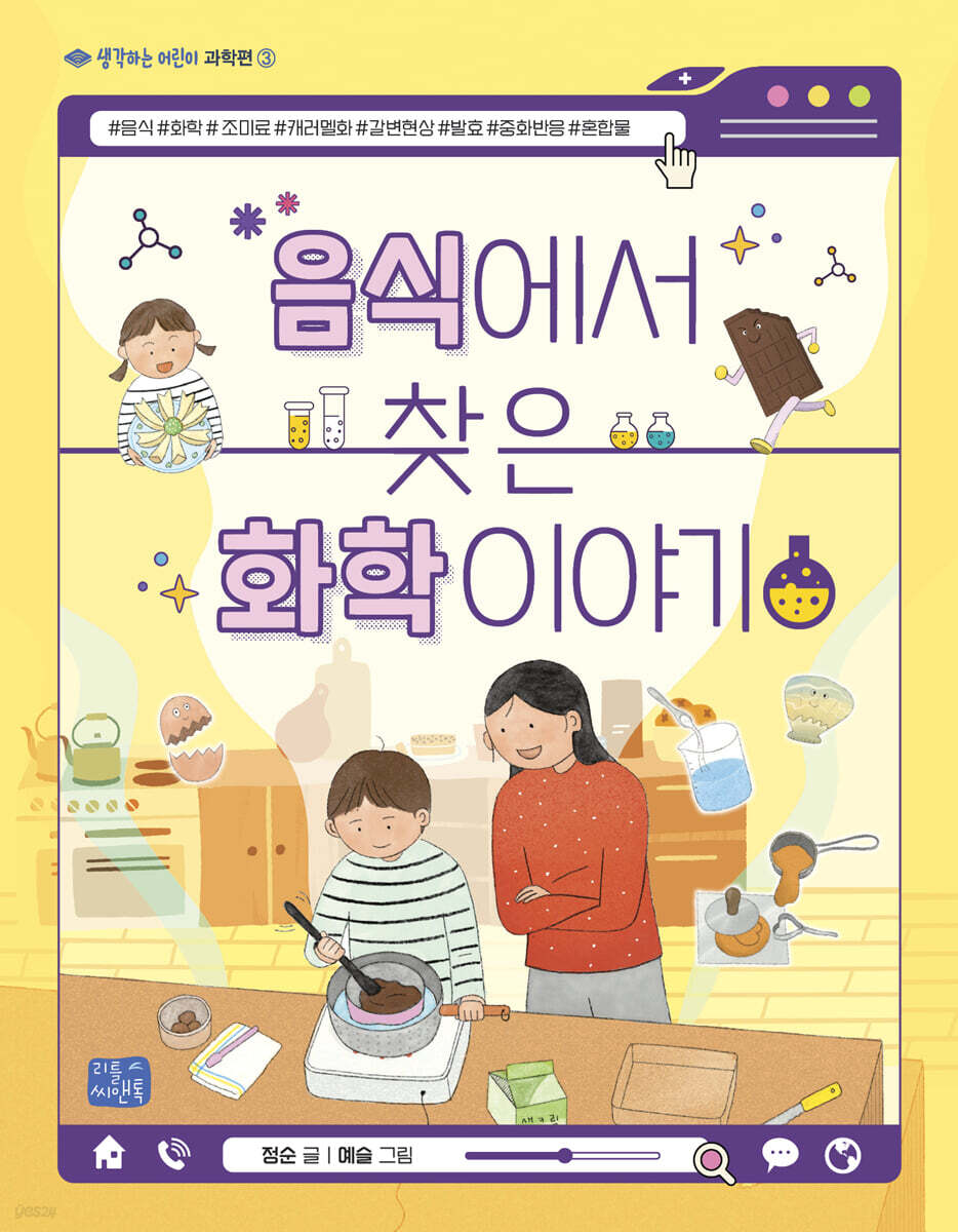 음식에서 찾은 화학 이야기