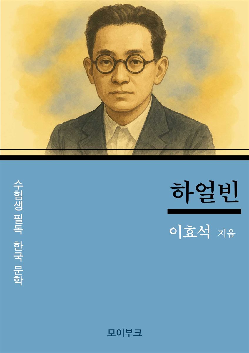 이효석의 하얼빈