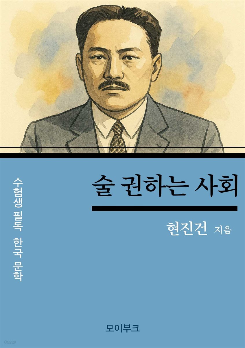 현진건의 술 권하는 사회