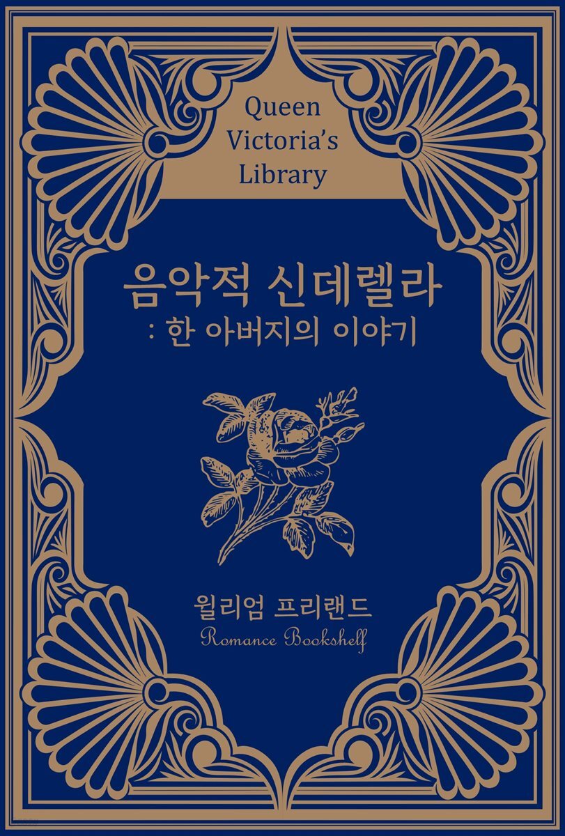 음악적 신데렐라 : 한 아버지의 이야기