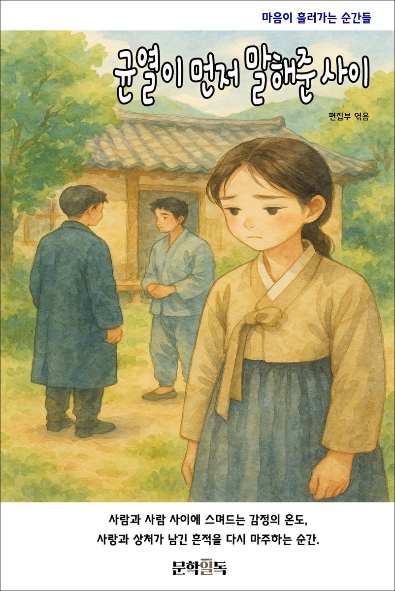 균열이 먼저 말해준 사이