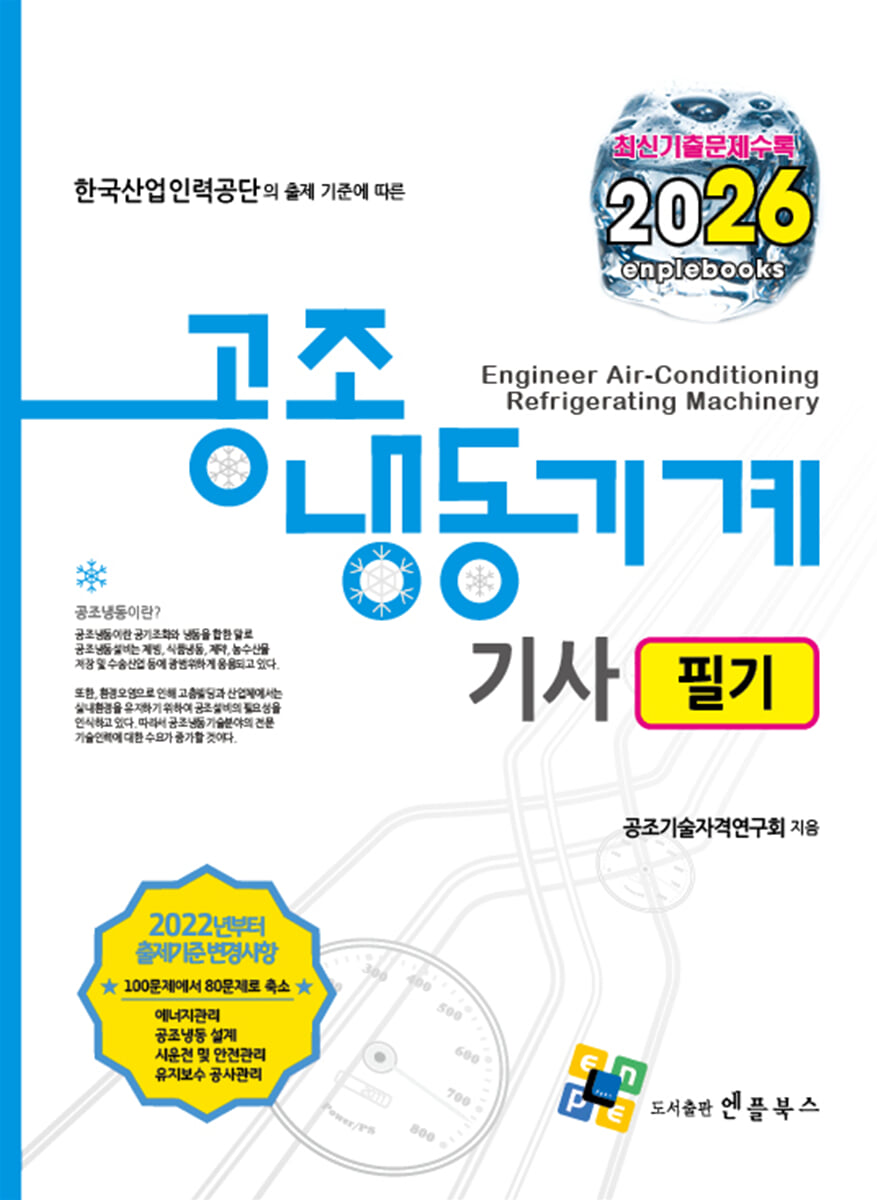 2026 공조냉동기계기사 필기