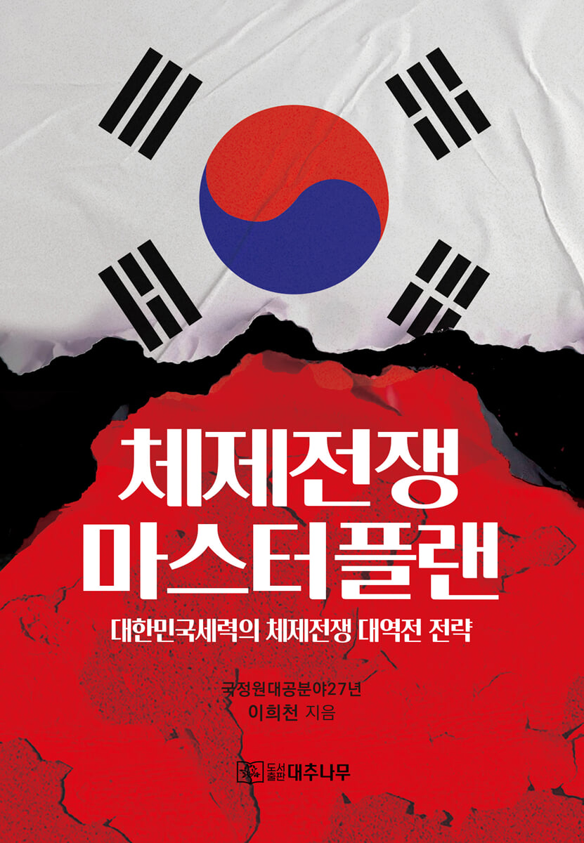 체제전쟁 마스터플랜