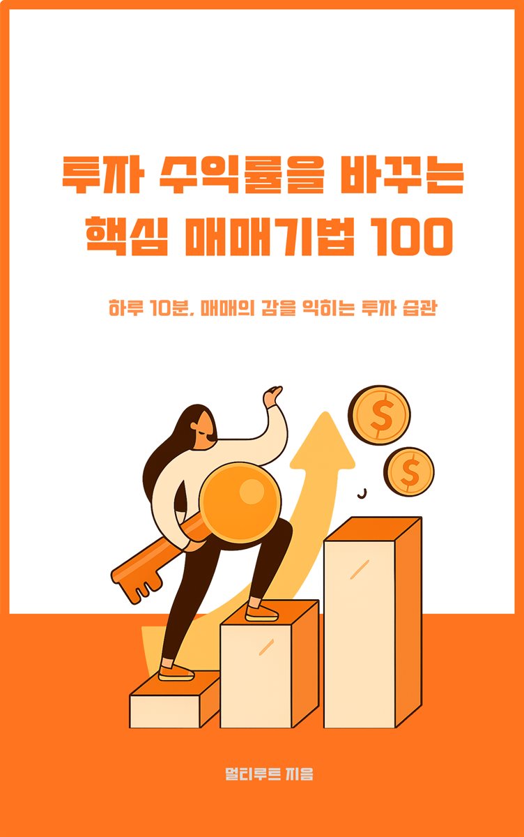 투자 수익률을 바꾸는 핵심 매매기법 100