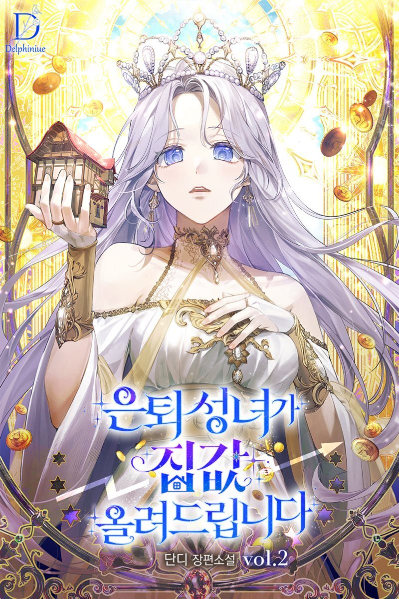 은퇴 성녀가 집값 올려드립니다 2