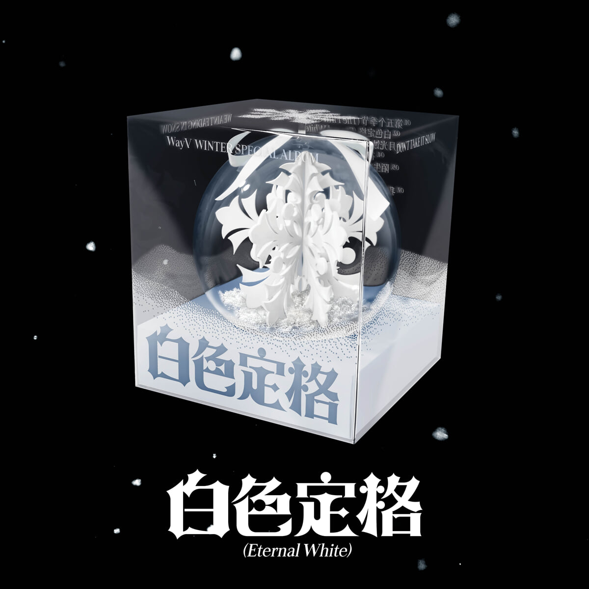 웨이션브이 (WayV) - Winter Special Album : 白色定格 (Eternal White) [Ornament Ver.](스마트앨범) [5종 중 1종 랜덤발송]
