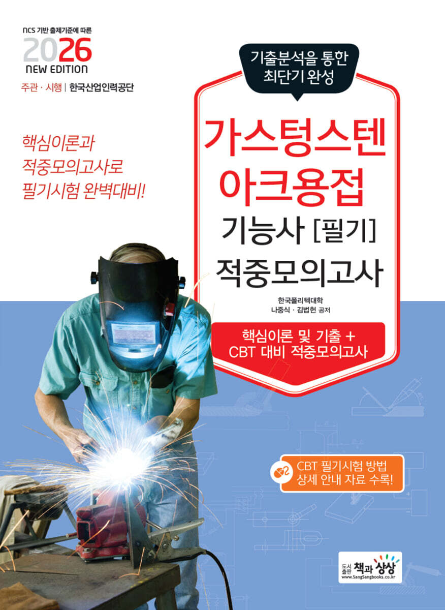 2026 가스텅스텐아크용접기능사 필기 적중모의고사