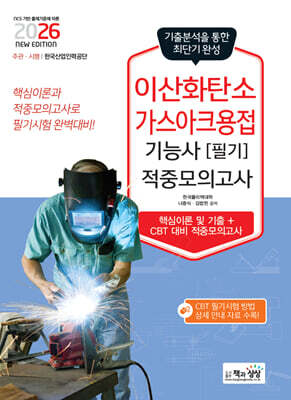 2026 이산화탄소가스아크용접기능사 필기 적중모의고사 표지