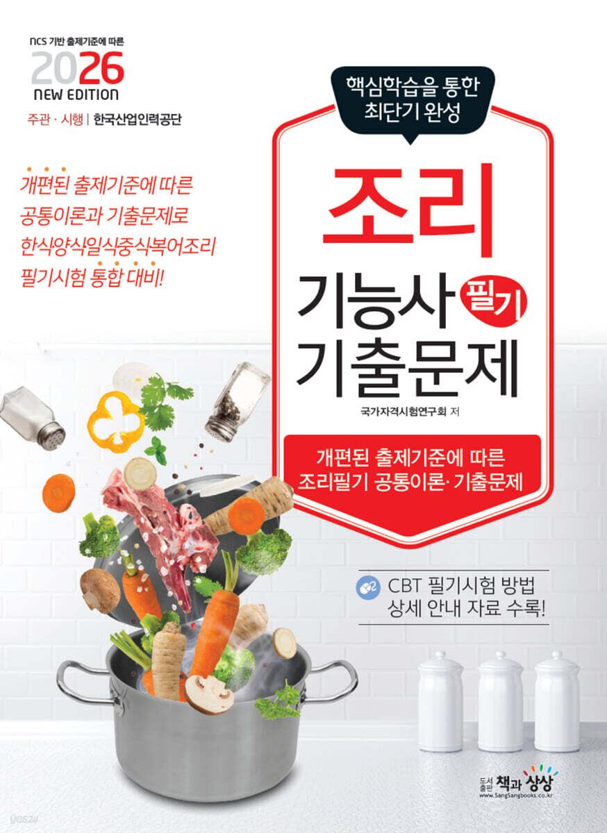 2026 조리기능사 필기 기출문제 (공통이론+기출문제)