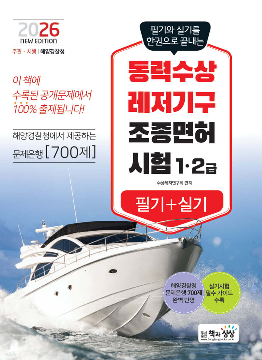 2026 동력수상레저기구 조종면허시험1.2급