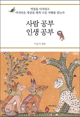 사람 공부 인생 공부