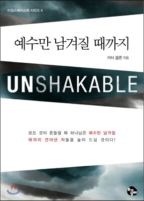 예수만 남겨질 때까지