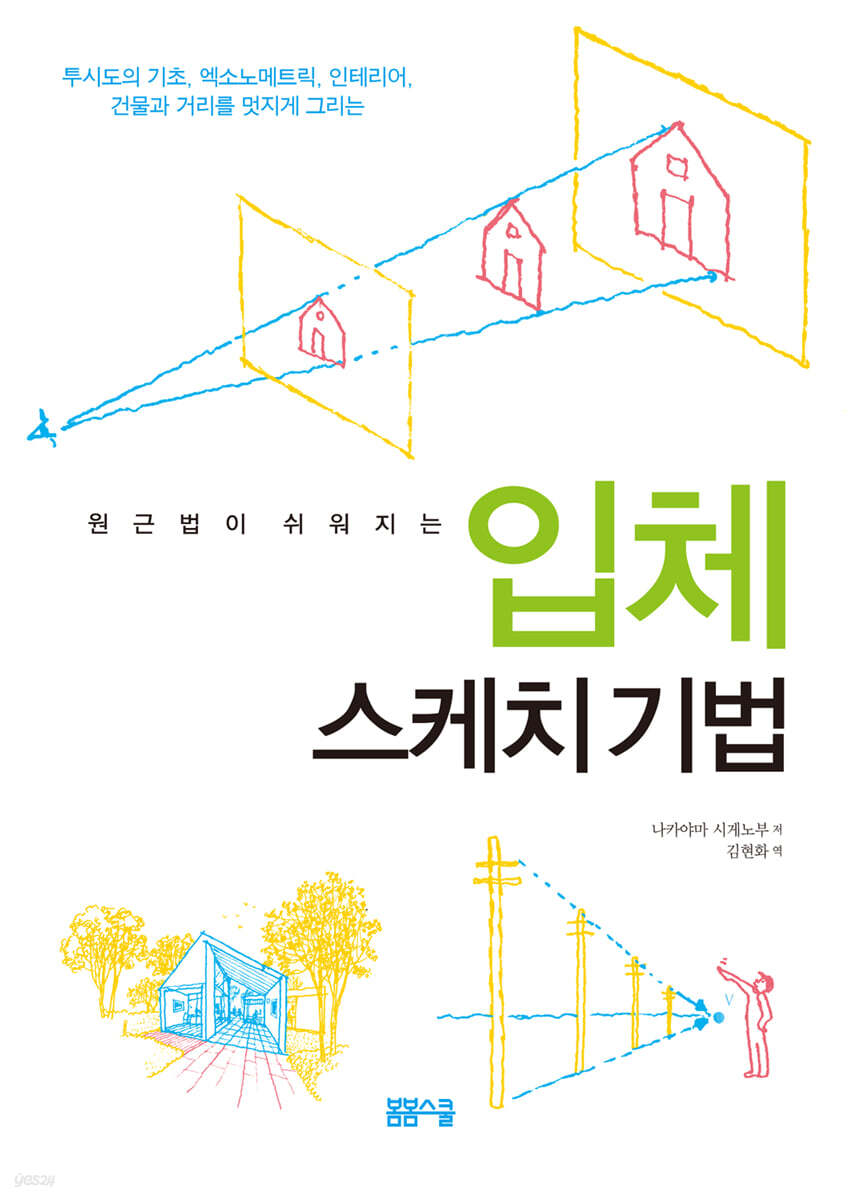 원근법이 쉬워지는 입체 스케치 기법