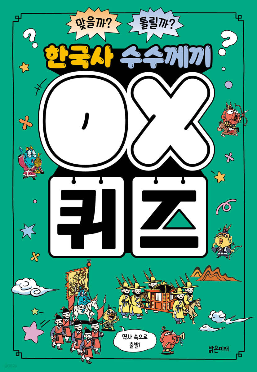 한국사 수수께끼 OX 퀴즈